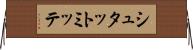 シュタットミッテ Horizontal Wall Scroll