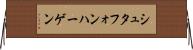 シュタフォンハーゲン Horizontal Wall Scroll