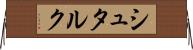 シュタルク Horizontal Wall Scroll