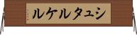 シュタルケル Horizontal Wall Scroll