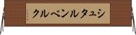 シュタルンベルク Horizontal Wall Scroll