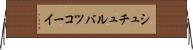 シュチュルバツコーイ Horizontal Wall Scroll