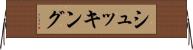 シュッキング Horizontal Wall Scroll