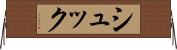 シュック Horizontal Wall Scroll