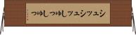 シュッシュッ Horizontal Wall Scroll