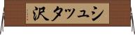 シュッタ沢 Horizontal Wall Scroll