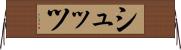 シュッツ Horizontal Wall Scroll