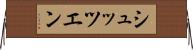 シュッツエン Horizontal Wall Scroll