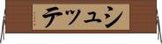 シュッテ Horizontal Wall Scroll