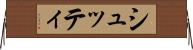 シュッティ Horizontal Wall Scroll