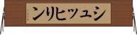 シュッヒリン Horizontal Wall Scroll