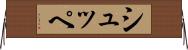 シュッペ Horizontal Wall Scroll