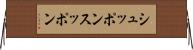 シュッポン Horizontal Wall Scroll