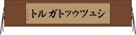 シュツゥットガルト Horizontal Wall Scroll