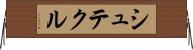 シュテクル Horizontal Wall Scroll