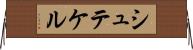 シュテケル Horizontal Wall Scroll