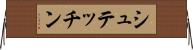 シュテッチン Horizontal Wall Scroll