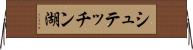 シュテッチン湖 Horizontal Wall Scroll
