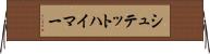 シュテットハイマー Horizontal Wall Scroll