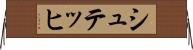 シュテッヒ Horizontal Wall Scroll