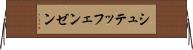 シュテッフェンゼン Horizontal Wall Scroll