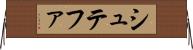 シュテファ Horizontal Wall Scroll