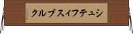 シュテフィスブルク Horizontal Wall Scroll