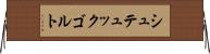 シュテュックゴルト Horizontal Wall Scroll