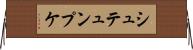 シュテュンプケ Horizontal Wall Scroll