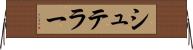 シュテラー Horizontal Wall Scroll