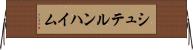 シュテルンハイム Horizontal Wall Scroll