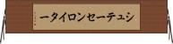 シュテーセンロイター Horizontal Wall Scroll