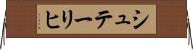 シュテーリヒ Horizontal Wall Scroll