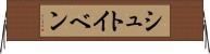 シュトイベン Horizontal Wall Scroll