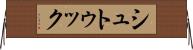 シュトゥック Horizontal Wall Scroll