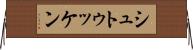 シュトゥッケン Horizontal Wall Scroll