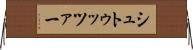シュトゥッツァー Horizontal Wall Scroll