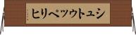 シュトゥッペリヒ Horizontal Wall Scroll