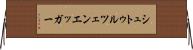 シュトゥルツェンエッガー Horizontal Wall Scroll