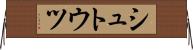 シュトウツ Horizontal Wall Scroll