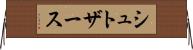 シュトザース Horizontal Wall Scroll