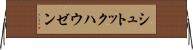 シュトックハウゼン Horizontal Wall Scroll