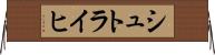 シュトライヒ Horizontal Wall Scroll