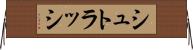 シュトラッシ Horizontal Wall Scroll