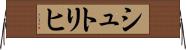 シュトリヒ Horizontal Wall Scroll
