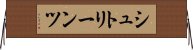 シュトリーンツ Horizontal Wall Scroll
