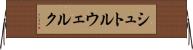 シュトルウェルク Horizontal Wall Scroll
