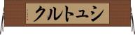 シュトルク Horizontal Wall Scroll