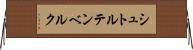 シュトルテンベルク Horizontal Wall Scroll