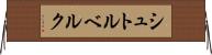 シュトルベルク Horizontal Wall Scroll